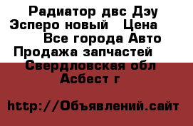 Радиатор двс Дэу Эсперо новый › Цена ­ 2 300 - Все города Авто » Продажа запчастей   . Свердловская обл.,Асбест г.